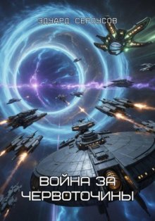 Война за червоточины