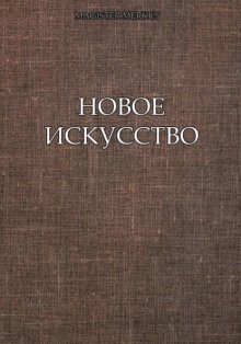 Новое искусство