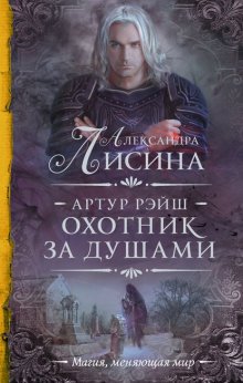 Охота начинается. Охотник за душами (сборник)