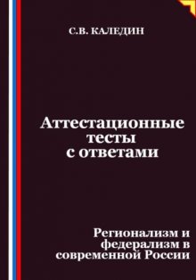 Аттестационные тесты с ответами. Регионализм и федерализм в современной России