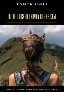 Ты не должна тянуть всё на себе. Как перестать быть сильной, когда хочется просто быть