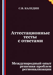 Аттестационные тесты с ответами. Международный опыт решения проблем регионализации