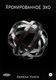 Хромированное эхо