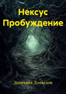 Нексус Пробуждение