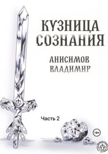 Кузница сознания. Часть 2