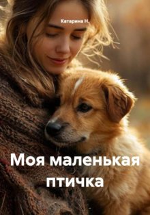 Моя маленькая птичка