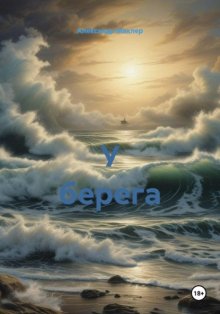 У берега