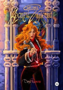 Сквозь костры иллюзий