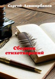 Сборник стихотворений
