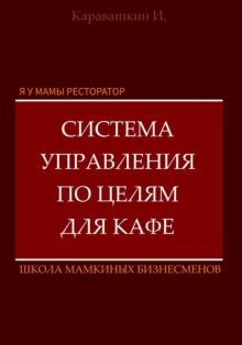 Я у мамы ресторатор: Система управления по целя в кафе