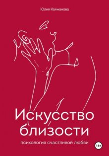 Искусство близости: психология счастливой любви