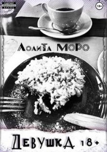 Девушка 18+