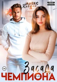 Засада для чемпиона