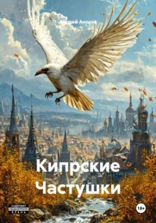 Кипрские Частушки