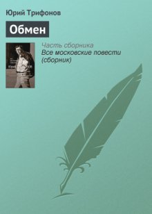 Юрий Трифонов Обмен Fb2, Epub, Скачать Бесплатно | Либрусек