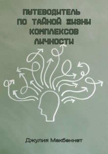 Путеводитель по тайной жизни комплексов личности