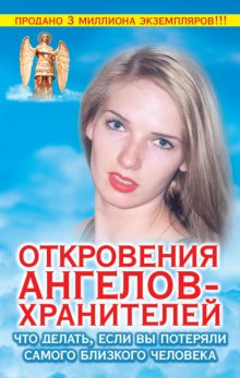 Откровения ангелов-хранителей. Что делать, если вы потеряли самого близкого человека