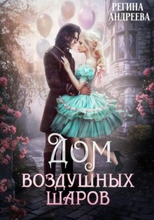 Дом воздушных шаров