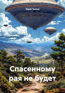 Спасенному рая не будет