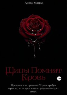 Шипы Помнят Кровь