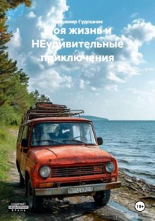 Моя жизнь и НЕудивительные приключения