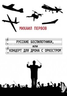 Русские беспилотники, или концерт для дрона с оркестром