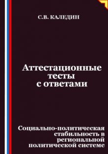 Аттестационные тесты с ответами. Социально-политическая стабильность в региональной политической системе