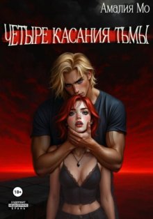 Четыре касания тьмы