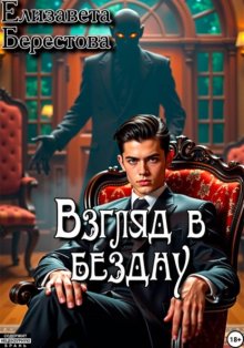 Следствие ведёт некромант. Том 9. Взгляд в бездну