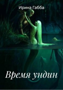 Время ундин