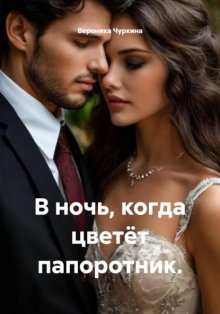 В ночь, когда цветёт папоротник.