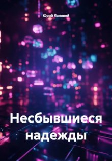 Несбывшиеся надежды