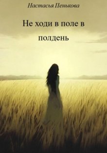 Не ходи в поле в полдень