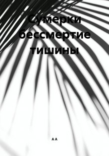 Сумерки бессмертие тишины