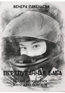 Перепуганная баба или как не чокнуться после двух разводов