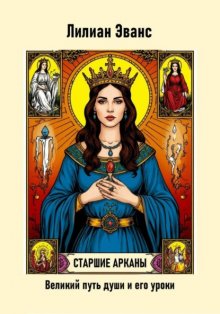 Старшие арканы. Великий путь души и его уроки