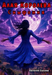 Алая Королева. Симфония