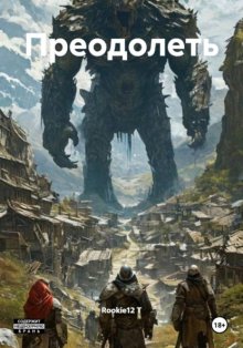 Преодолеть