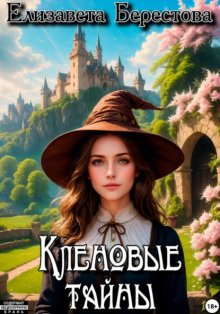 Следствие ведёт некромант. Том 8. Кленовые тайны