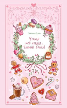 Укради мое сердце, Тайный Санта!