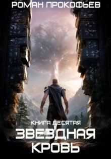 Звездная Кровь-10. Прозрачные Дороги