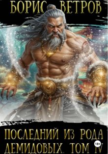 Последний из рода Демидовых. Том IV