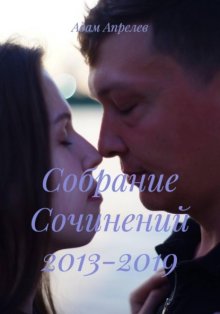 Собрание Сочинений 2013-2019