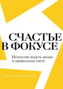 Счастье в фокусе. Искусство видеть жизнь в правильном свете