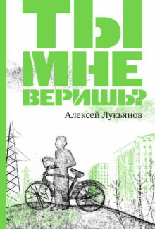 Ты мне веришь?