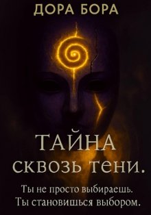 Тайна сквозь тени
