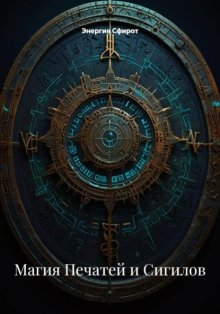 Магия Печатей и Сигилов