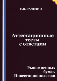 Аттестационные тесты с ответами. Рынок ценных бумаг. Инвестиционные паи