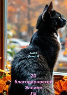 20 благодарностей Эллине Ла
