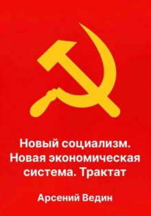 Новый социализм. Новая экономическая система. Трактат